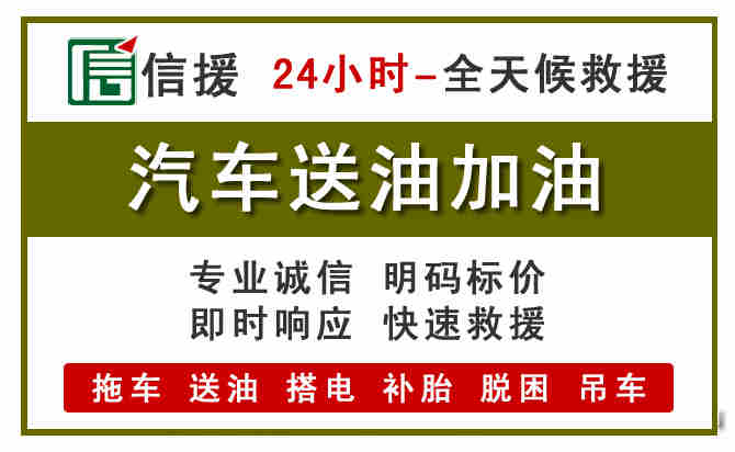 西区汽车救援送汽油