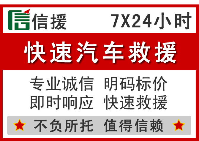 西区信援汽车送油救援电话 西区信援汽车送油救援电话