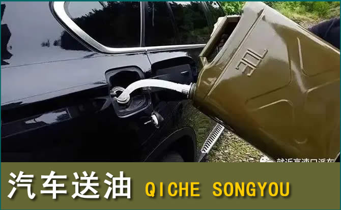 西区汽车救援送水案例
