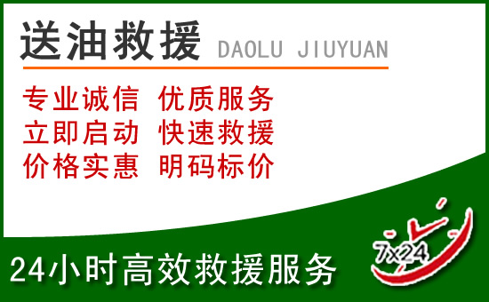 西区道路救援汽车送玻璃水