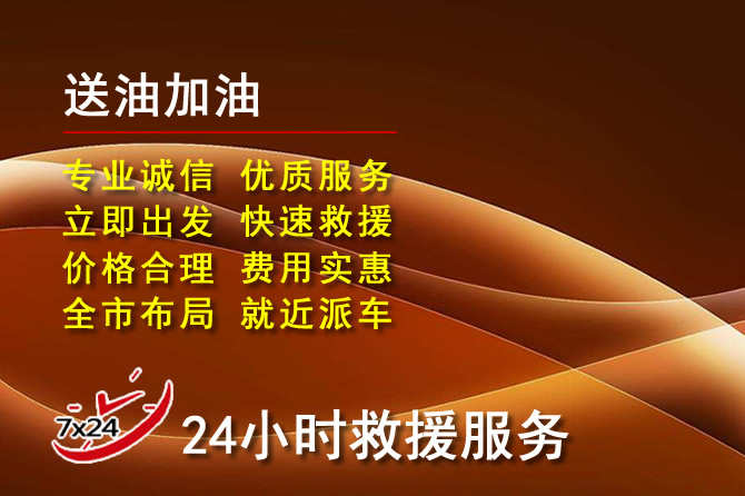 西区道路救援汽车送机油