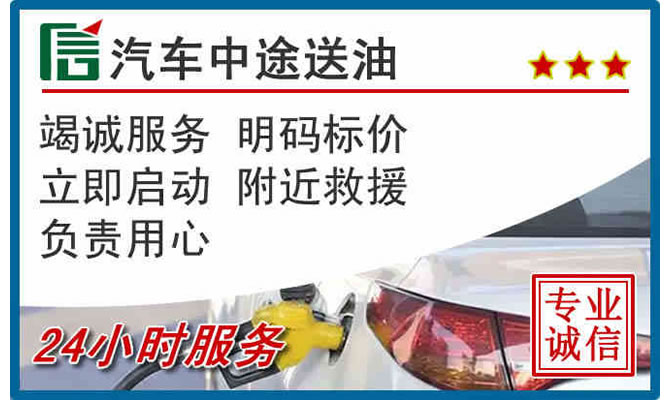 西区高速公路汽车送汽油