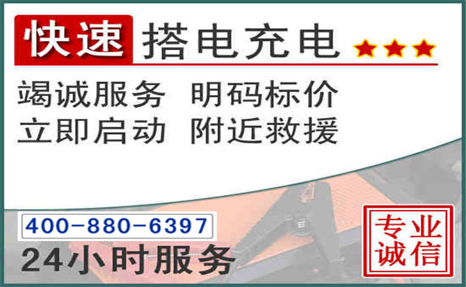 西区汽车电瓶搭电电话 西区汽车电瓶搭电电话