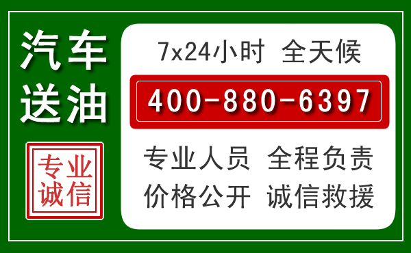 西区汽车送油救援电话 西区汽车送油救援电话