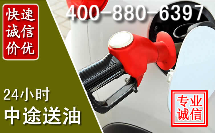 西区汽车送油救援电话 西区汽车送油救援电话